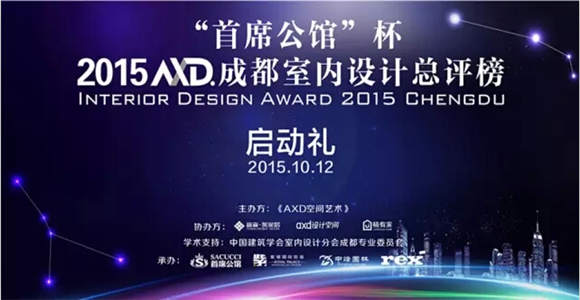 2015 AXD成都室内设计总评榜启动礼，迪梵宜设计总监应邀出席！
